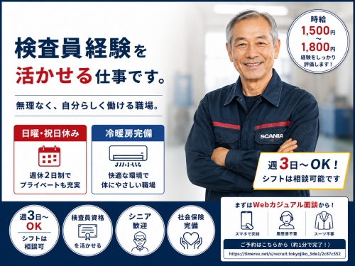 自動車検査員｜シニア歓迎・週3～OK（ 越谷市）✅冷暖房完備✅検査員経験を活かせる