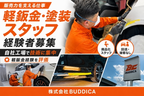 軽鈑金・塗装スタッフ｜月給30万円〜｜バディカ香川リペア工場