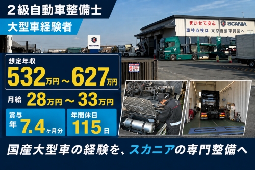 2級自動車整備士｜大型車経験者｜越谷市／世界基準のIT整備で成長を✅残業少なめ、賞与7.4ヶ月実績