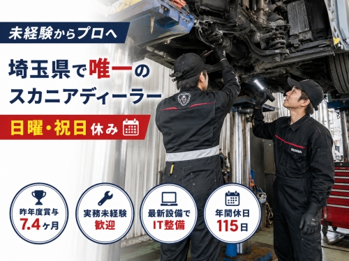 2級自動車整備士（実務未経験・第二新卒歓迎）｜賞与7.4ヶ月｜越谷市