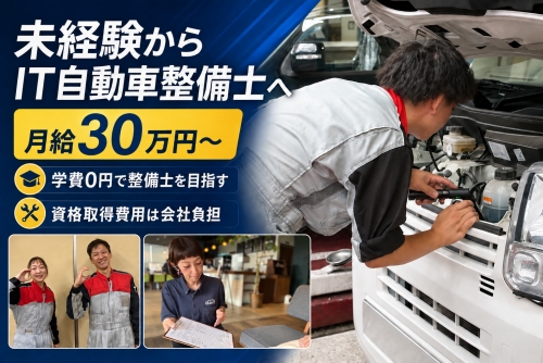 未経験から目指すIT自動車整備士｜30万円～｜資格取得支援有✅学費0円で整備士を目指す