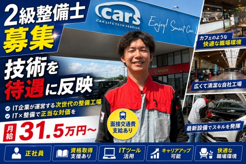 自動車整備士（2級）｜技術を待遇に反映✅2級整備士月給31.5万円～