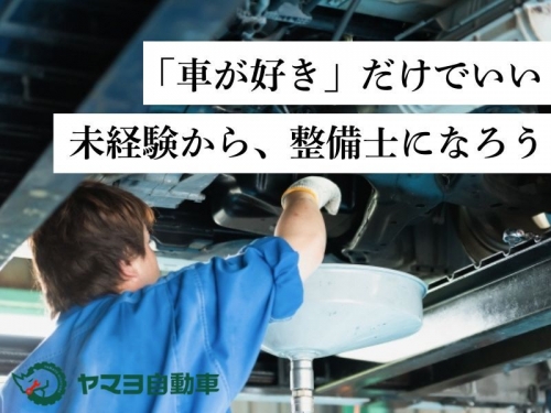自動車整備士（未経験）