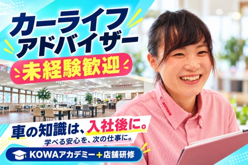 カーライフアドバイザー｜未経験歓迎・研修充実／車の知識は入社後に。学べる安心を、次の仕事に