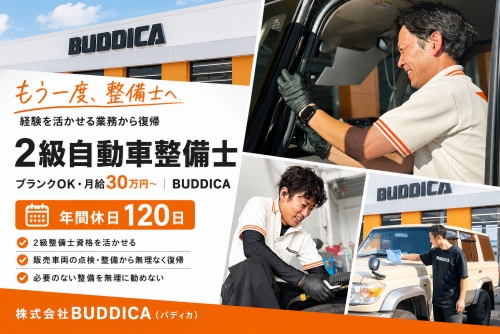 2級自動車整備士｜ブランクOK・月給30万円～｜バディカ