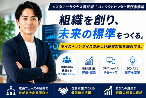 カスタマーサクセス責任者｜コンタクトセンター責任者候補／✅コールセンター運営経験者歓迎