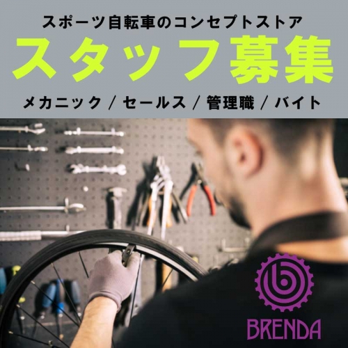 整備経験を活かして、ロードバイクを整備しませんか？