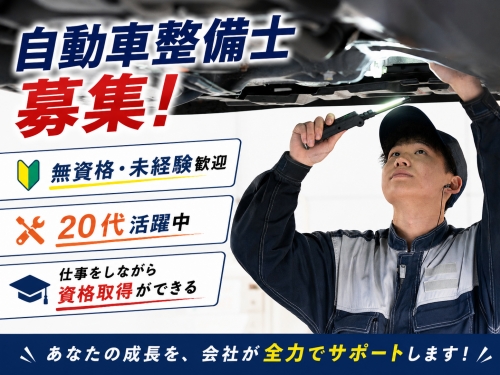 ✨研修充実✅無資格・未経験から自動車整備士資格が取得できる！