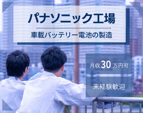 【パナソニック工場】月収30万円可&年休148日！車載バッテリー電池の製造◎未経験歓迎！