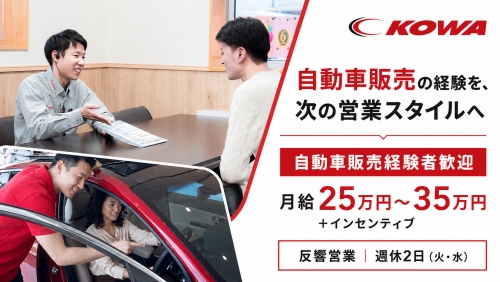 自動車販売の反響営業｜販売経験者歓迎・25万円～／お客様のカーライフに長く寄り添う営業