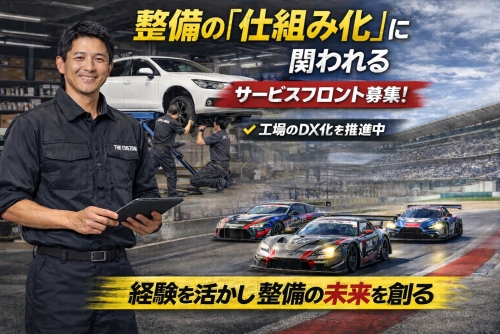 サービスフロント｜整備の仕組み化に関わる中枢職✅現場を回すだけでなく、整備のやり方そのものを変える