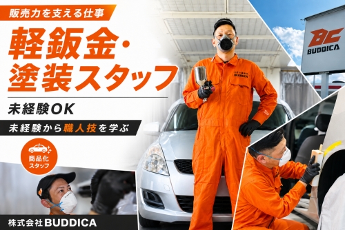 軽鈑金・塗装スタッフ｜未経験OK｜月給25万〜（バディカ）