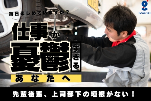 人間関係に自信あり！自動車整備士