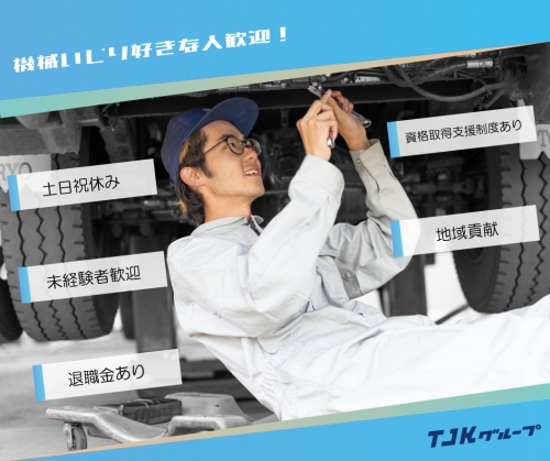 【倉敷】建設機械等の整備サービス　※未経験OK！完全土日祝休み！資格取得支援ありでスキルを磨けます！