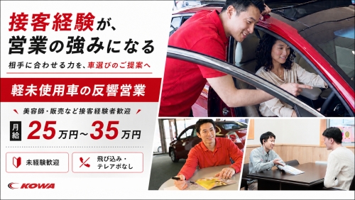 軽未使用車の反響営業｜美容師・販売など接客経験者歓迎 ／売り込む力より、距離を縮める力