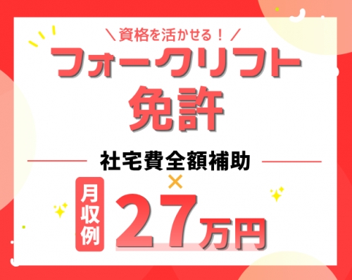 【月収27万円可&times;社宅費全額補助】電気自動車バッテリーのフォークリフト作業や検品など♪