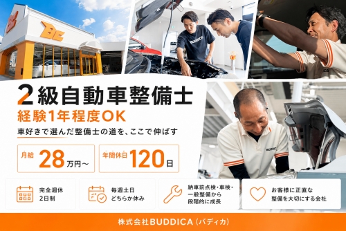 2級自動車整備士｜経験1年程度・月給28万円～｜バディカ