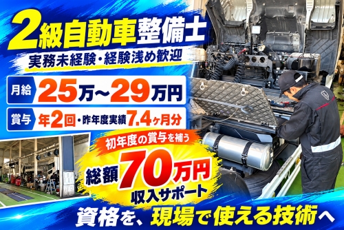 2級自動車整備士｜実務未経験・経験浅め歓迎｜月給25万～／✅点検の先まで担当できる整備士へ