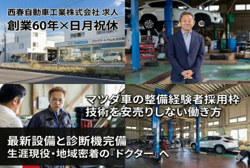 自動車整備士（マツダ車の整備経験者採用枠）✅【創業60年&times;日月祝休】地域密着&times;マツダ正規工場