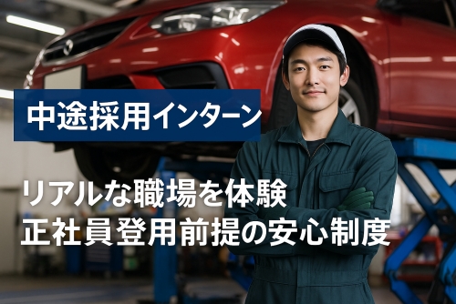 中途採用インターン求人✅現場体験でミスマッチ回避✨正社員登用前提
