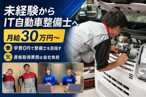 未経験から目指すIT自動車整備士｜30万円～｜資格取得支援有✅学費0円で整備士を目指す