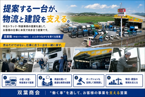 中古トラック販売｜人とのつながりを育てる営業｜話し上手ではなく、聞き上手が活躍する営業職