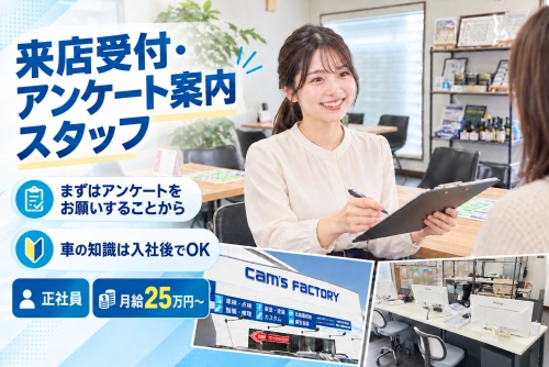 来店受付・アンケート案内スタッフ｜知識不問・接客経験を活かす／まずはアンケートをお願いすることから