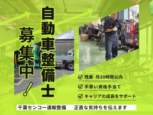 千葉のインフラを支える自動車整備士｜月給34.7万円～｜