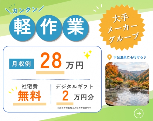 【カンタン軽作業♪】月収28万円可◎土日祝休み／寮費無料＆送迎あり／電子部品組立て・検査