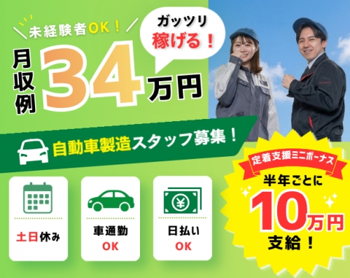 【半年ごと10万円支給♪】未経験OK／月収34万円可・土日休みの自動車製造