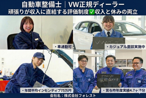 自動車整備士（2級）月給28万｜VW正規ディーラー✅面談確約✨技術も貢献も、正当に評価される職場へ