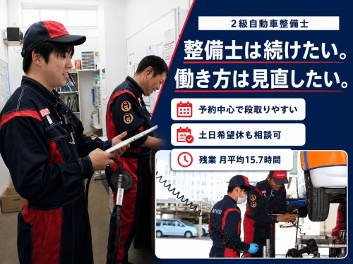 2級自動車整備士｜賞与5.06ヶ月分・残業少なめ／予約中心で段取りやすい✅土日希望休も相談可