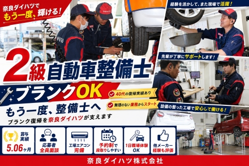 2級整備士｜ブランクOK・賞与5.06ヶ月｜もう一度、整備士へ✅ブランク復帰を奈良ダイハツが支えます