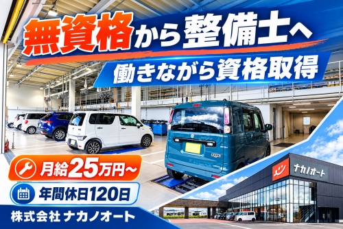 無資格から始める自動車整備士｜月給25万円～✅専門学校に通わず、働きながら整備士資格取得を目指す