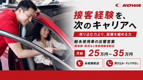 軽未使用車の反響営業｜美容師・販売など接客経験者歓迎 ／売り込む力より、距離を縮める力