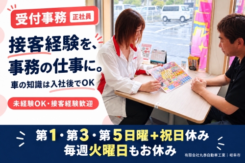 受付事務｜未経験OK・接客経験歓迎｜岐阜市／車の知識は入社後でOK✅会社が変わる今、新メンバー募集