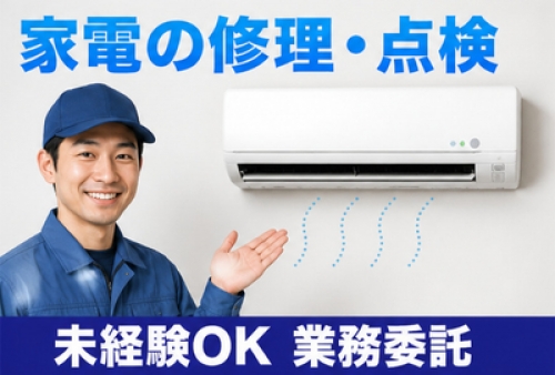【業務委託】家電製品の修理、エアコン工事や修理・未経験可（北海道札幌市)
