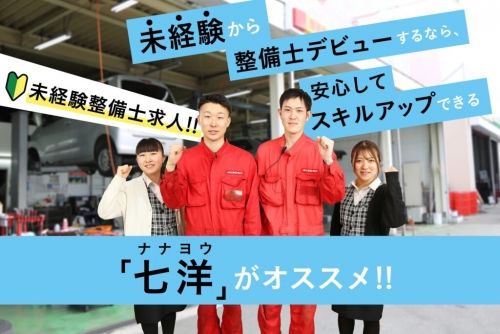 【自動車整備士】未経験・無資格者の整備士デビューをサポート！八戸市で実績NO.1「車検のコバック」