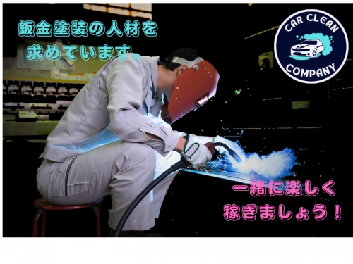 賞与あり！福利厚生充実！『自動車鈑金塗装』の働き方を変えていく！