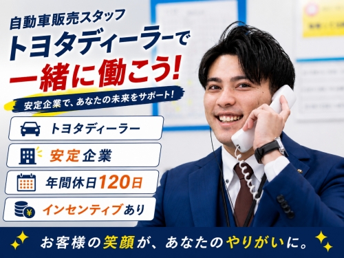 トヨタディーラーにて営業職を募集✅未経験応募可✨充実の研修制度✅多彩なキャリアパス