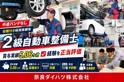 2級自動車整備士｜中途ハンデなし｜役職付き採用実績有／賞与実績5.06ヶ月✅経験を正当評価