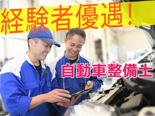 オールメーカーの整備スキルが身に付く自動車整備士！資格手当・資格取得支援制度あり〇