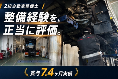 2級自動車整備士｜年収600万円も可 ・賞与7.4ヶ月実績｜千葉市✅整備の経験を評価