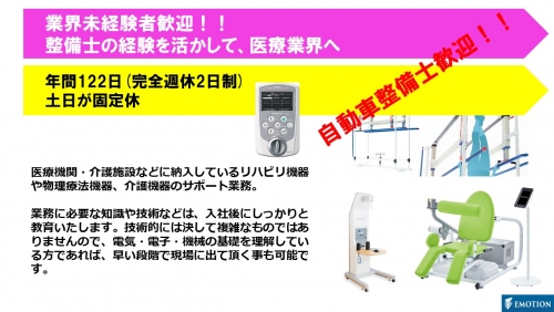 【資格を活かして医療業界へ転身】リハビリ機器や物理療法機器、 介護機器のサポート業務【土・日休み】