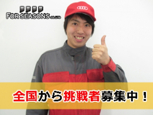 引っ越し費用、住宅初期費用、家賃3ヶ月全て当社負担！全国からのチャレンジを待っています。