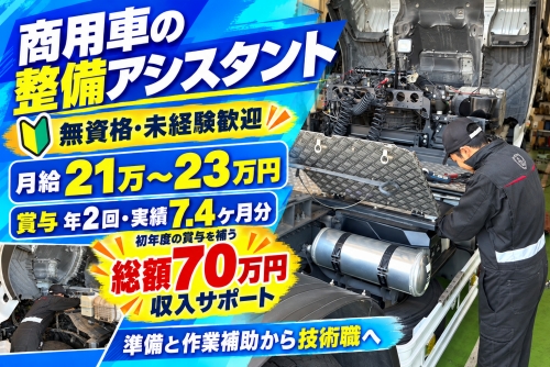 商用車の整備アシスタント ｜整備士資格不要 ｜賞与7.4ヶ月✅準備と作業補助から技術職を目指す