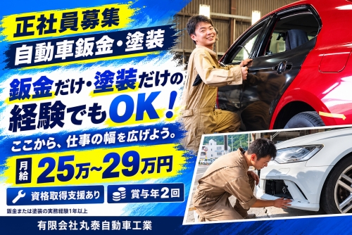 自動車鈑金・塗装｜月給25万円～｜岐阜市／鈑金だけ・塗装だけの経験でもOK✅ここから仕事の幅を広げる