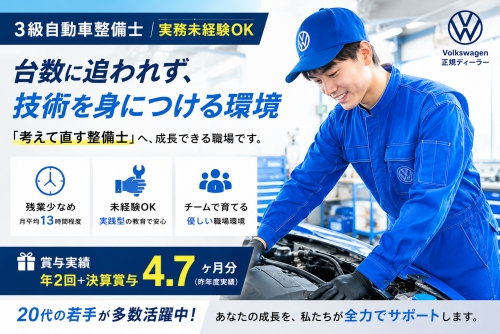 3級自動車整備士｜実務未経験OK｜残業少なめ｜VW正規販売店／台数に追われず、技術を身につける環境