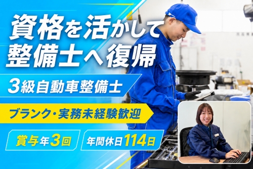 3級自動車整備士｜資格を活かして整備士へ復帰｜ブランク・実務未経験歓迎✅賞与年3回・年間休日114日