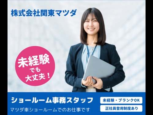 【ショールームスタッフ】自動車業界や事務職の経験不問♪年休120日・賞与あり！1分単位で残業代を支給